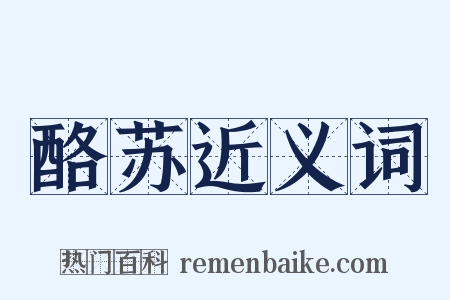 酪苏近义词是什么意思的图片